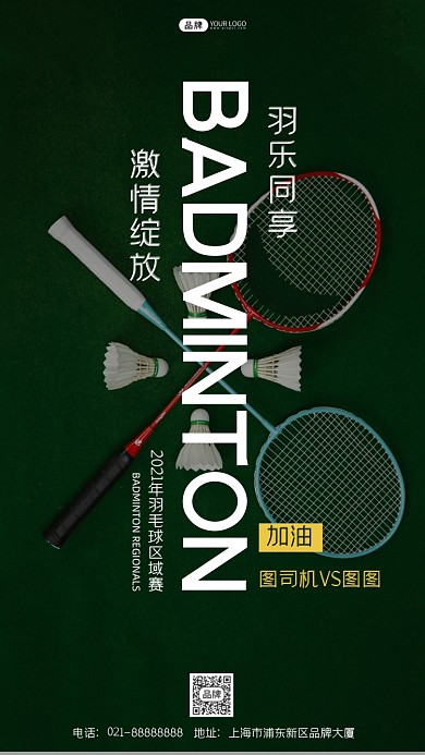 羽毛球比赛摄影图海报