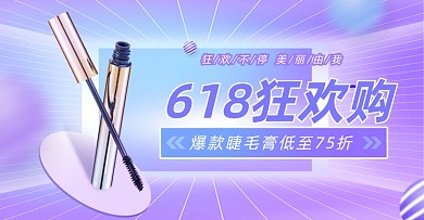 618年中大促美妆睫毛膏横版海报