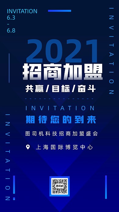 商业招商加盟蓝色商务大气手机海报