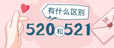 521情人节520爱你比心区别公众号首图