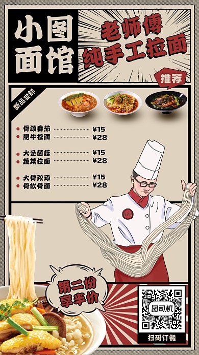面馆拉面美食菜单漫画风手机海报