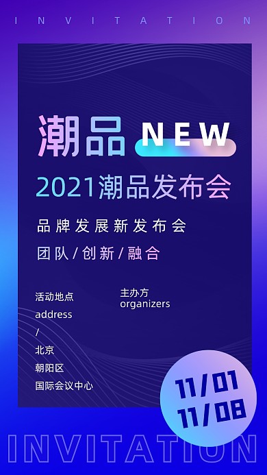 潮品发布会炫彩渐变大气手机海报