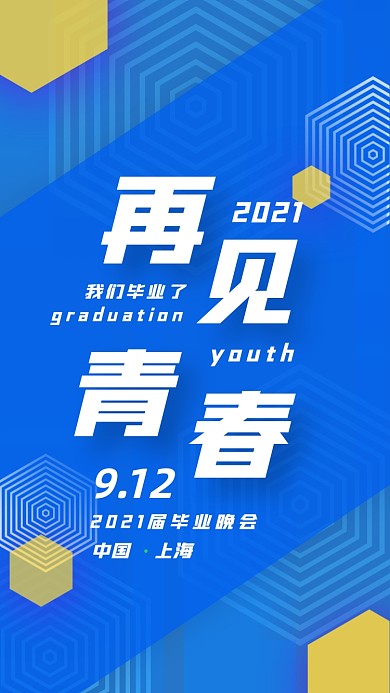 青春校园毕业典礼蓝色创意几何手机海报