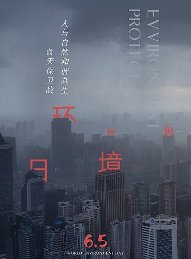 世界环境日公益环保灰色印刷海报