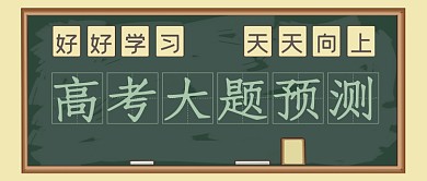高考大题预测公众号首图