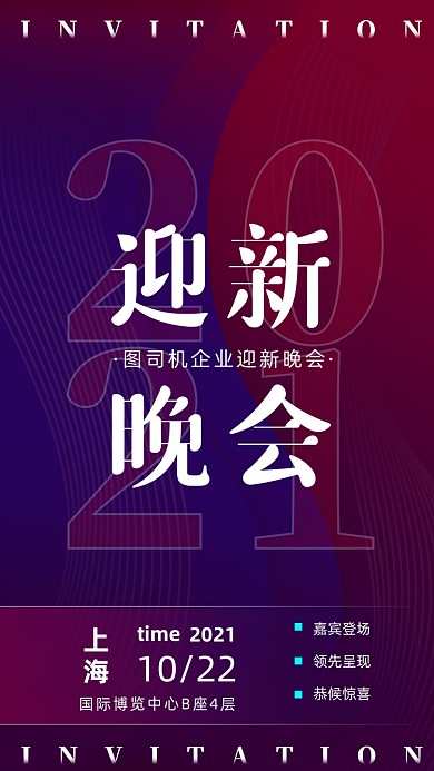 迎新晚会商务渐变大气手机海报