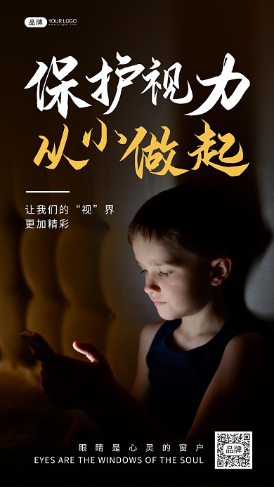保护视力公益宣传摄影图海报