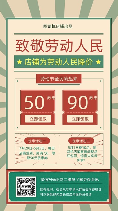 五一劳动节优惠券复古风怀旧手机海报