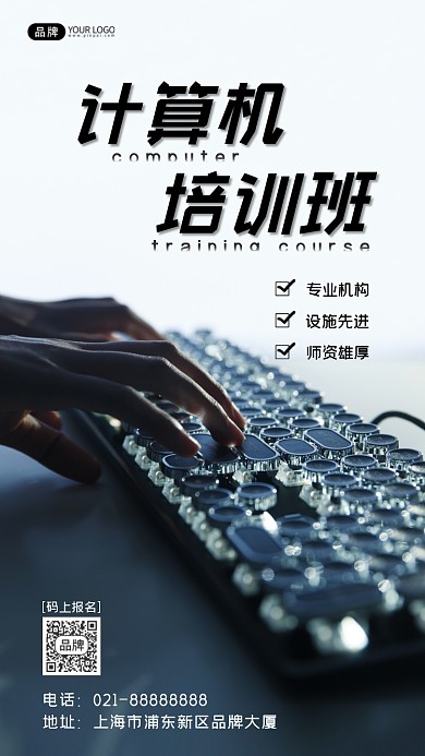 计算机培训班摄影图海报
