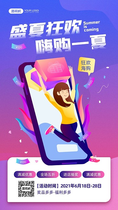 夏季狂欢购插画宣传手机海报