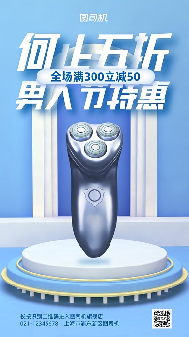 男人节日用洗护促销手机海报