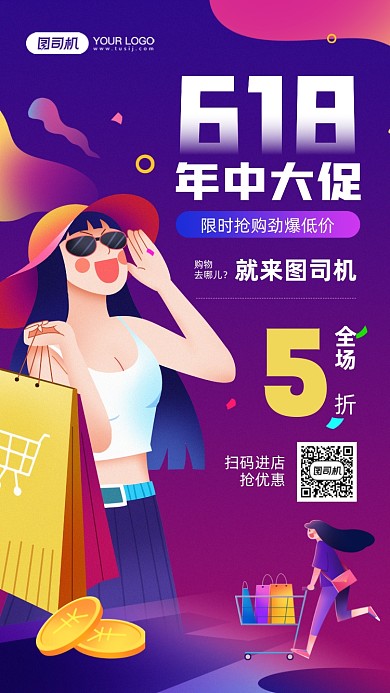618年中大促插画人物宣传手机海报