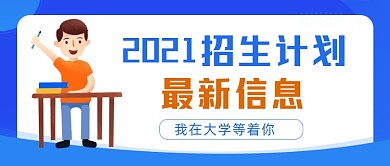 大学生招生计划招生简章公众号首图
