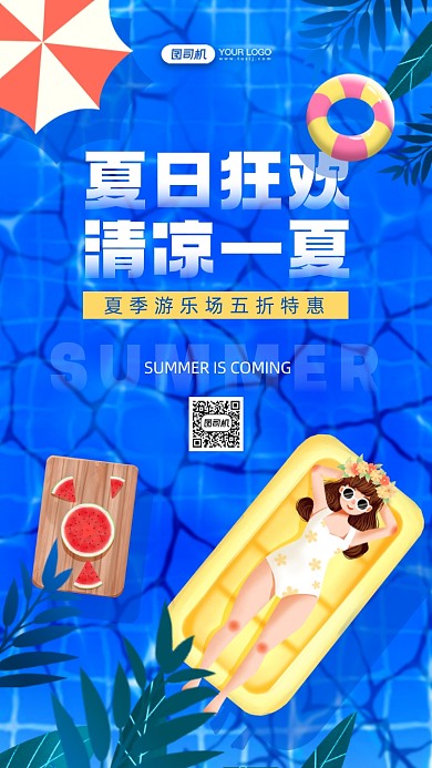 清凉一夏游乐园宣传手机海报