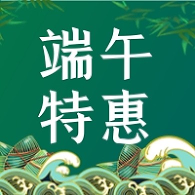 端午特惠绿色中国风端午节次图