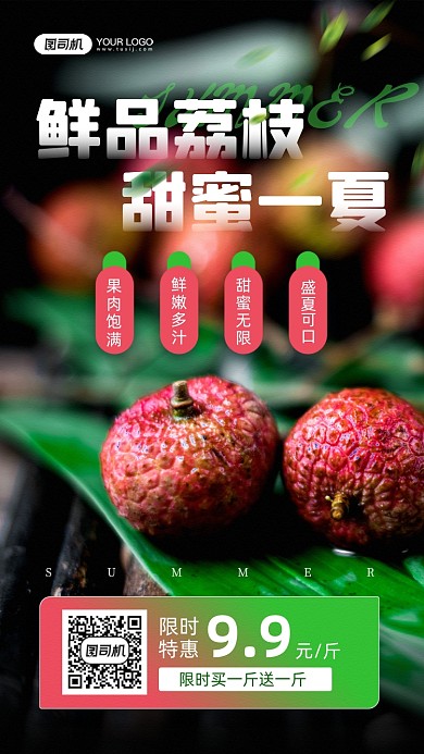 鲜品荔枝上市宣传手机海报