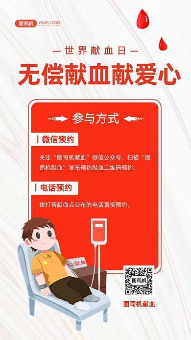 世界献血日献血活动手机海报