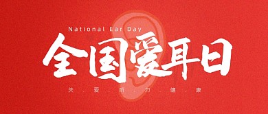 全国爱耳日简约公众号首图