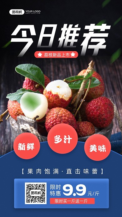 荔枝新品上市宣传手机海报