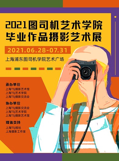 摄影艺术展撞色时尚手绘印刷海报