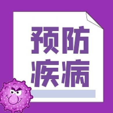 预防病毒医疗卡通手绘紫色公众号次图
