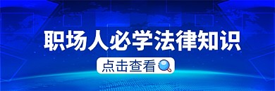 职场人必学法律知识热文链接