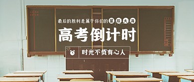 高考加油倒计时公众号首图