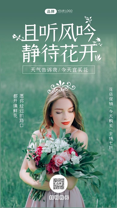 花店促销活动绿色清新风摄影图海报