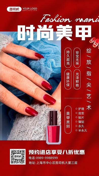 时尚美甲艺术红色宣传手机海报