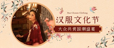 汉服文化节古风古装美人公众号首图