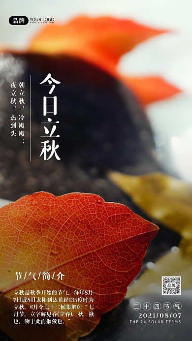 24节气立秋清新摄影图海报