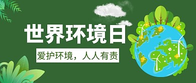世界环境日微信公众号首图