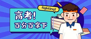 高考加油高考必胜公众号首图