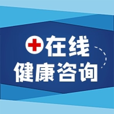 在线健康咨询扁平几何蓝色公众号次图