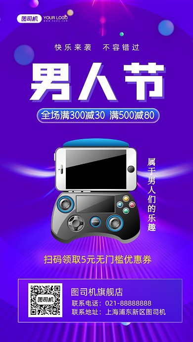 男人节电玩数码促销手机海报