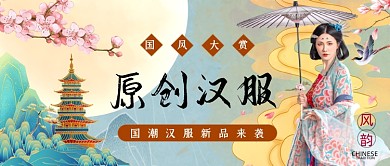 汉服国潮古风手绘公众号首图
