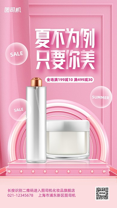 夏季护肤品促销立体手机海报