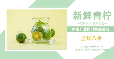 新鲜青柠夏季水果上新横板海报
