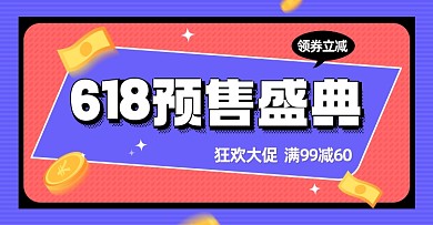 618预售大促狂欢海报banner
