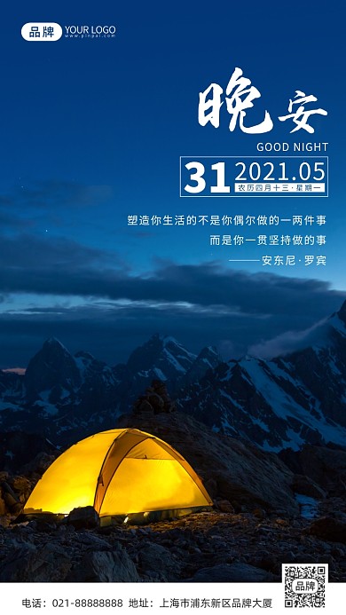 自然风景晚安唯美摄影图海报