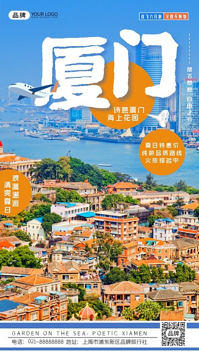 诗意厦门旅游清新摄影图海报