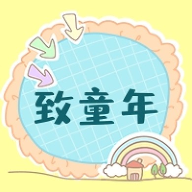 六一儿童节致童年卡通黄色公众号次图