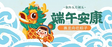 端午节赛龙舟绿色浪花公众号首图