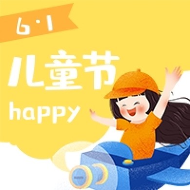 六一快乐儿童节卡通手绘黄色公众号次图