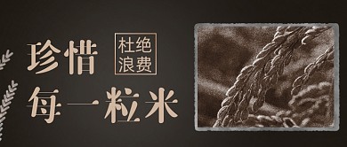 珍惜粮食杜绝浪费摄影图公众号首图