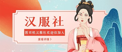社团汉服社招人公众号首图