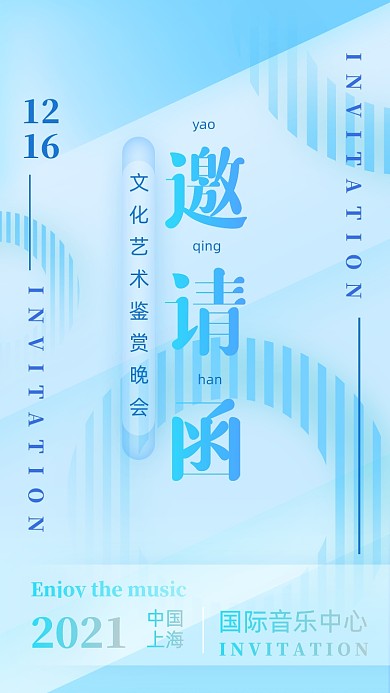 音乐文艺晚会蓝色清新手机海报