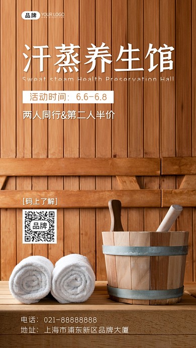 汗蒸养生馆摄影图海报
