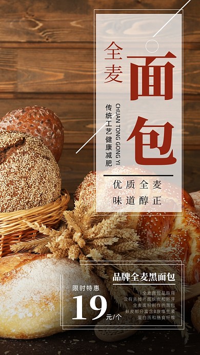 全麦面包促销宣传摄影图海报