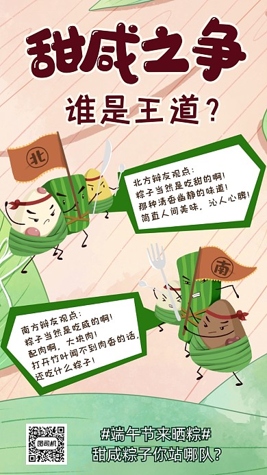端午节甜咸之争卡通插画趣味手机海报